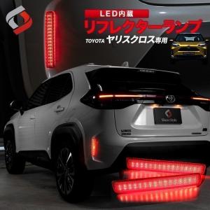 ヤリスクロス 専用 LED リアリフレクターランプ ドレスアップ カスタム 外装 ライト ランプ シェアスタイル パーツ｜LED HIDの老舗シェアスタイル