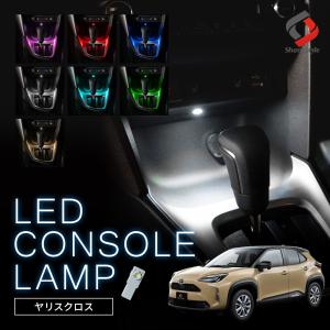 ヤリスクロス 前期 後期 2024最新改良型車両対応 LED センターコンソールランプ 1p ドレスアップ カスタム パーツ ポイント利用 シェアスタイル
