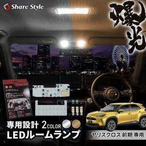 ヤリスクロス ヤリス GRヤリス フロントルームランプ LED 専用設計 室内灯 ライト ランプ 高輝度 トヨタ シェアスタイル｜ss-style8