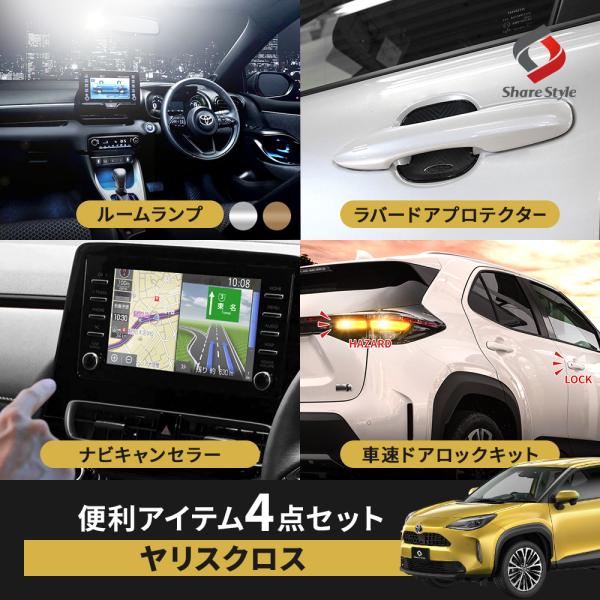 (セット商品)ヤリスクロス 前期 便利アイテムセット ルームランプ ドアプロテクター ナビキャンA ...