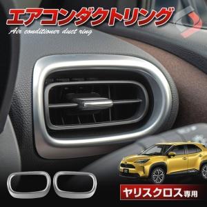 ヤリスクロス エアコンダクトリング 2p ABS 内装パーツ シェアスタイル｜ss-style8