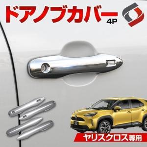 ヤリスクロス ドアノブカバー 4p ドアハンドルカバー 外装 ドレスアップ ABS樹脂 MXPJ1# MXPB1# シェアスタイル カスタム
