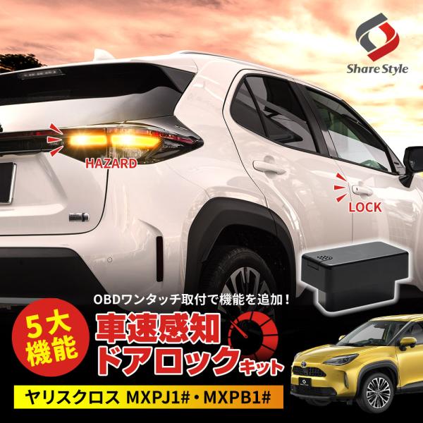 ヤリスクロス 車速ドアロックキット OBDドアロック 電子パーツ 速度感知 安心装備 セキュリティ ...