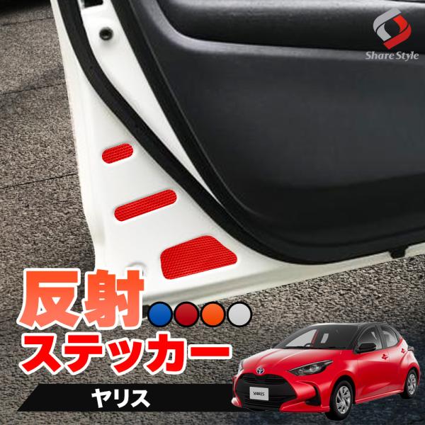 カット済み ヤリス 反射板ステッカー 追突防止 シール アクセサリー カスタム ドレスアップ シール...