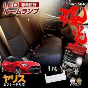 ヤリス 専用 LED ルームランプセット MXPH MXPA10 15 KSP210 室内灯 LED ライト ランプ シェアスタイル｜LED HIDの老舗シェアスタイル