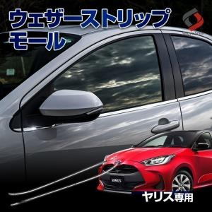 (衝撃価格) ヤリス 専用設計 ウェザーストリップモール 10p 外装 ステンレス ドレスアップ シェアスタイル
