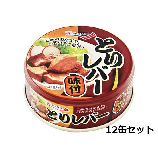 とりレバー味付12缶セット　キョクヨー