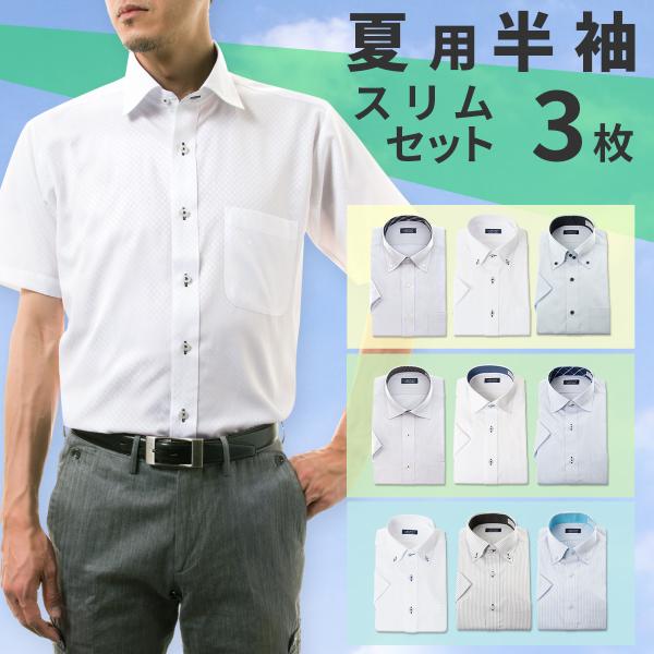 ワイシャツ スリムフィット メンズ 半袖 3枚セット 形態安定 おしゃれ メンズ セット Yシャツ ...
