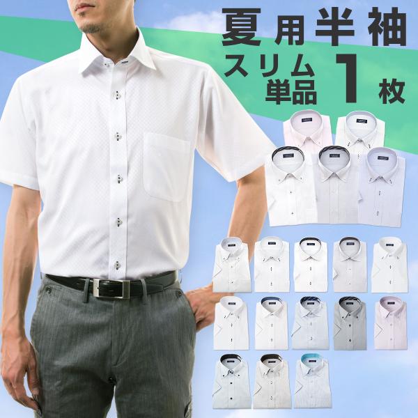 ワイシャツ スリムフィット メンズ 半袖 形態安定 単品 おしゃれ メンズ セット 1枚 Yシャツ ...