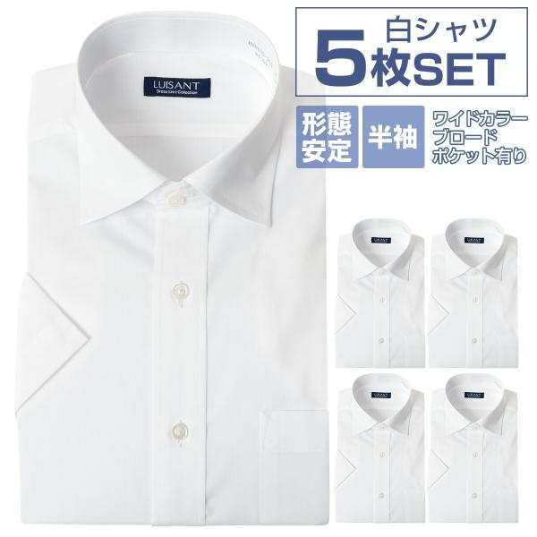 白ワイシャツ 半袖5枚セット 1枚あたり1,299円 形態安定 Yシャツ