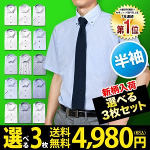 【送料無料】 選べる3枚セット ワイシャツ メンズ 半袖 形態安定 ビジネスシャツ