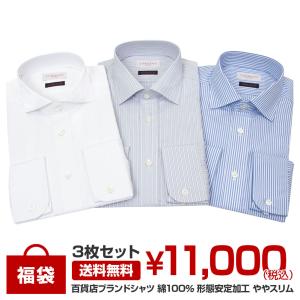 【爆買】ブランドシャツ3枚入り福袋 長袖 形態安定加工 綿100％ ややスリム 百貨店ブランド ワイシャツ 3枚セット