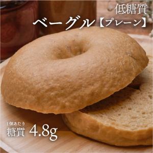 低糖質ベーグルプレーン　糖質制限に！【低糖質食品・低糖質パン】【クール冷凍便】｜ssalon-fushimi