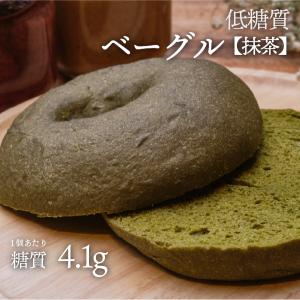 アンチエイジングにも期待！低糖質ベーグル抹茶　糖質制限に！【低糖質食品・低糖質パン】【クール冷凍便】