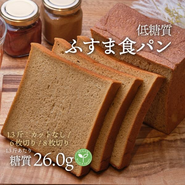 【食パン 1.3斤斤】ヴィーガンパン 手作りの「ふすまパン」　糖質制限、 ダイエットに（低糖質パン・...