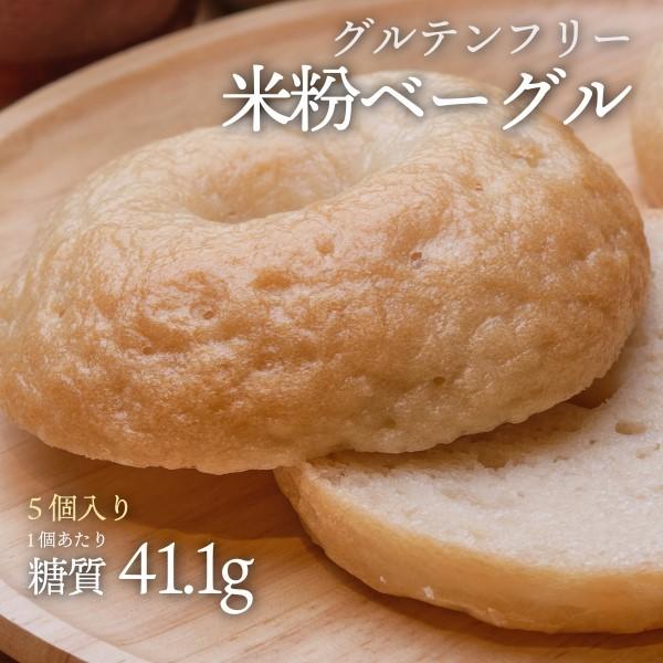--- 5個入り --- グルテンフリーの米粉ベーグル(プレーン) （ロカボ・低糖質食品・低糖質パン...
