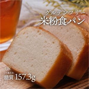 【新商品】--- 1斤 ---    グルテンフリーの米粉食パン （ロカボ・低糖質食品・低糖質パン）【クール冷凍便】｜ssalon-fushimi