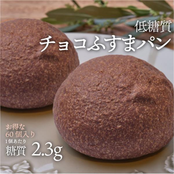 --- 60個入り --- 手作りの　低糖質チョコふすまパン　糖質制限、ダイエットに（ロカボ・低糖質...