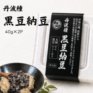 【新商品】黒豆納豆 40g×2P 冷蔵便｜丹波種黒豆使用 大粒 黒豆納豆 たれ・からし付き冷蔵・冷凍同梱可