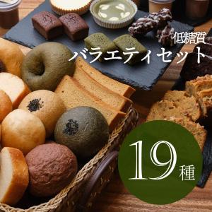 【新商品】---送料無料--- 低糖質バラエティーセット　全19種(低糖質パン・低糖質スイーツ)　【冷凍便】｜ssalon-fushimi
