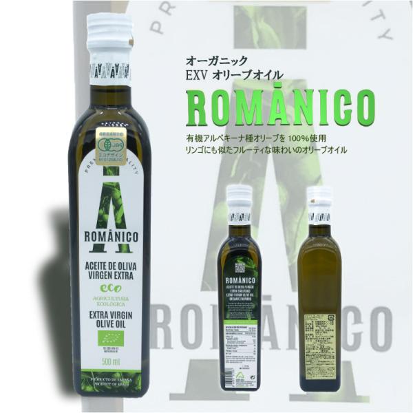 【ROMANICO】有機JAS認証　エクストラバージンオリーブオイル　500ml ROMANICO ...