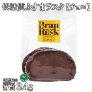 ヴィーガン 低糖質ふすまラスク(チョコ) 1袋 冷蔵便 | 低糖質食品 低糖質スイーツ 焼菓子 クール冷蔵便 ※冷凍便と同梱可