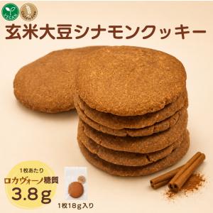 【新商品】ヴィーガン・グルテンフリー 玄米大豆シナモンクッキー 1枚入り 18g 個包装 ロカヴォーノ糖質3.8g 低糖質 宅急便 冷蔵便・冷凍便同梱可