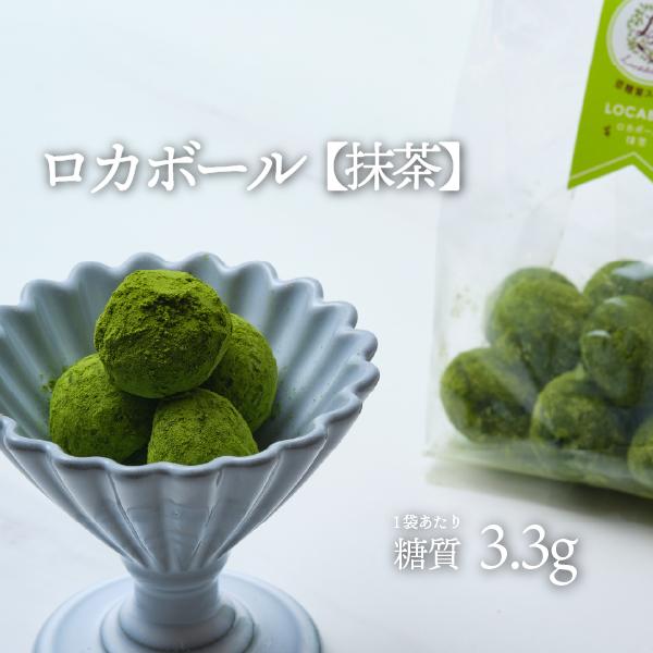 アンチエイジングや美肌作用にも期待！ロカボール(抹茶) 【低糖質食品・低糖質スイーツ】【クール冷蔵便...