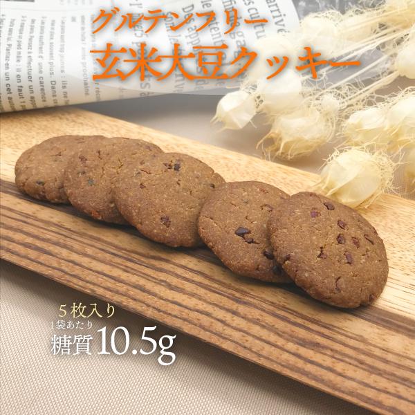 【新商品】グルテンフリー 玄米大豆クッキー(5枚入り) 1袋 【宅急便】 ※冷蔵便・冷凍便同梱可