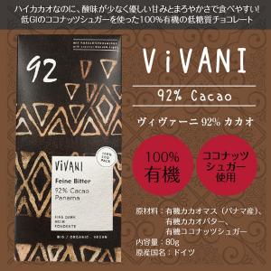 【Vivani（ヴィヴァーニ）】カカオ92%　オーガニックチョコレート【有機・無添加】【クール冷蔵便】※冷凍便への同梱可 ※冬季：宅急便