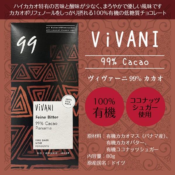 【Vivani（ヴィヴァーニ）】カカオ99%　オーガニックチョコレート【有機・無添加】【クール冷蔵便...