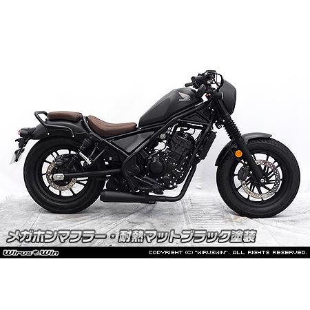 WirusWin レブル250(8BK-MC49) メガホンマフラー 耐熱マットブラック塗装 （フル...