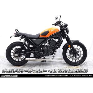 ホンダ（HONDA） WirusWin CL250(8BK-MC57) グランドシャープマフラー