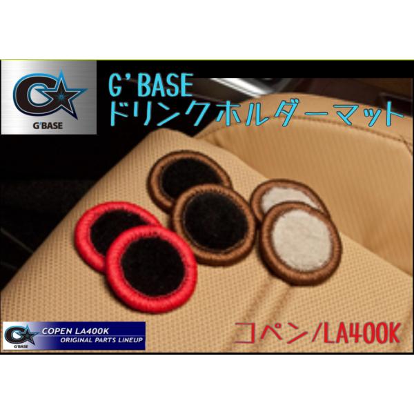 G&apos;BASE ドリンクホルダーマット【コペン/LA400K】2個セット / ダイハツ コペン LA4...