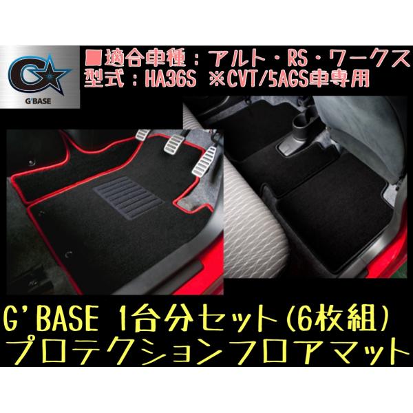 G'BASE プロテクションフロアマット(フック付)【ブラック×レッド】アルト・RS・ワークス HA...