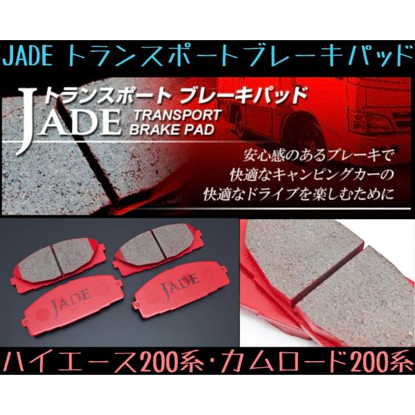 JADE トランスポート フロントブレーキパッド【カムロード200系】【ハイエース200系】トヨタ ...