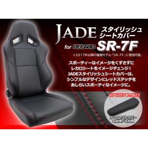 JADE スタイリッシュ シートカバー RECARO SR-7用 JSC-003 : ハート