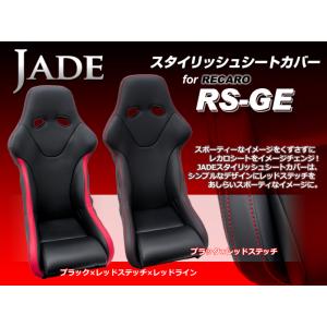 JADE スタイリッシュシートカバー RECARO【RS-GEモデル用】ブラック×レッドステッチ J...