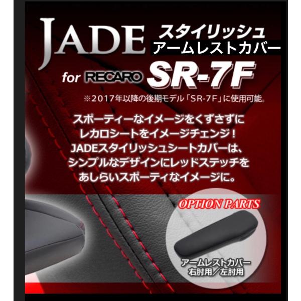 JADE 右肘用アームレストカバー RECARO【SR-7F 後期2017〜モデル用】ブラック×ブラ...