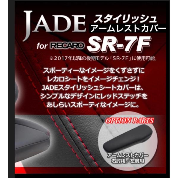 JADE 左肘用アームレストカバー RECARO【SR-7F 後期2017〜モデル用】【SR-Cモデ...