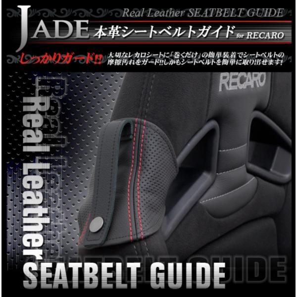 JADE 本革シートベルトガイド for RECARO【パンチングタイプ×レッドステッチ】JSG-1...
