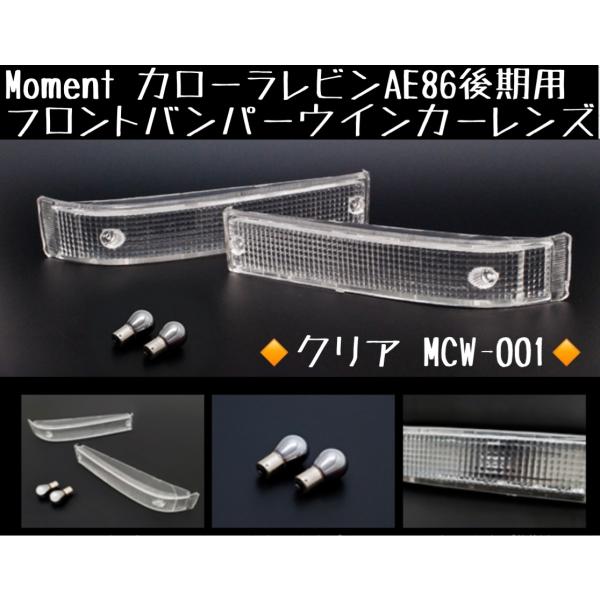 Moment フロントバンパーウインカーレンズ クリア 【カローラレビンAE86後期用】モーメント ...