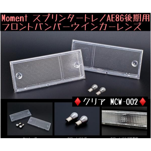 Moment フロントバンパーウインカーレンズ クリア 【スプリンタートレノAE86後期用】モーメン...