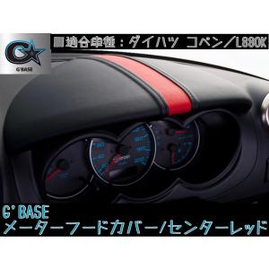 ダイハツ コペン L880K メーターフードカバー ブラックレザーレッド