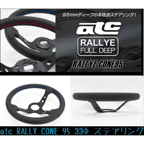 atc (エーティーシー) RALLYE CONE 95 33φ ステアリング 【レッドステッチ/ブ...