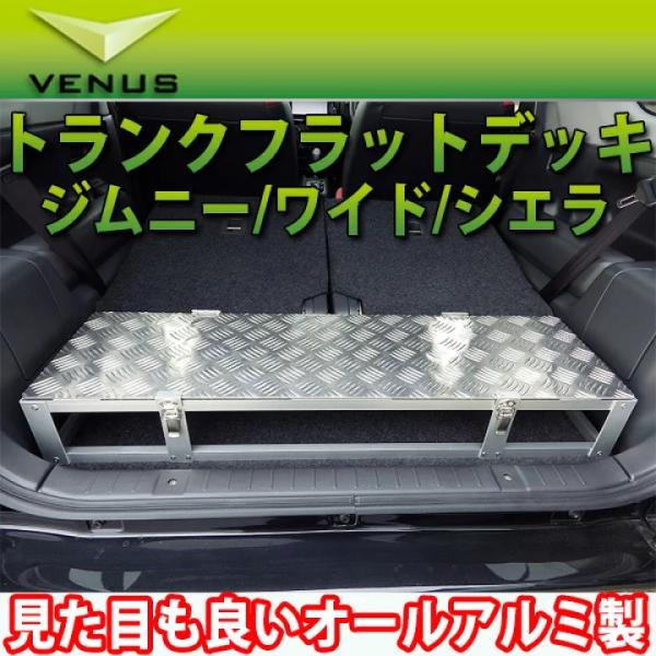 ジムニーワイド(JB33W) オールアルミ製 トランク フラット デッキ タイプ1/venus ビー...