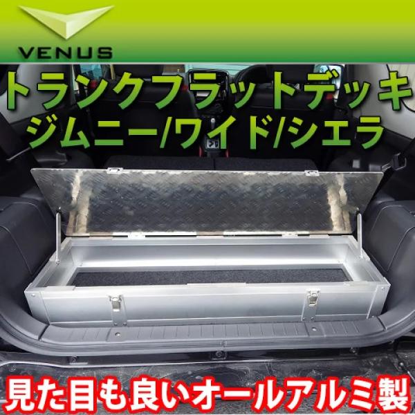 ジムニーワイド(JB33W) オールアルミ製 トランク フラット デッキ タイプ2/venus ビー...