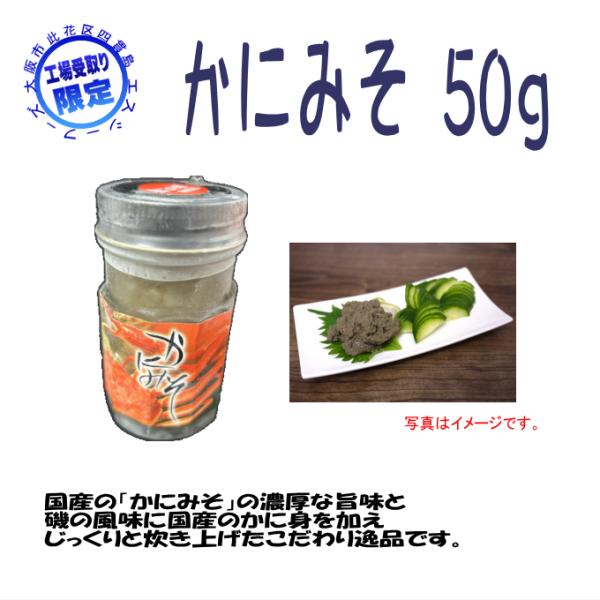 【工場受取り限定　大阪市此花区】かにみそ　50ｇ