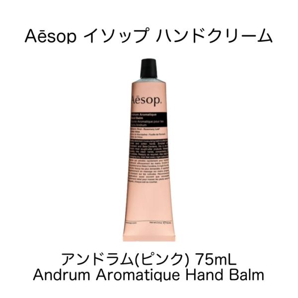 【並行輸入品】Aesop イソップ ハンドクリーム [アンドラム(レスレクション)] 75mL ハン...