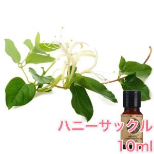 ハニーサックル (スイカズラ)  精油10ml - エッセンシャルオイル アロマオイル - LINE友だちクーポン - アロマディフューザー アロマキャンドルにもオススメ